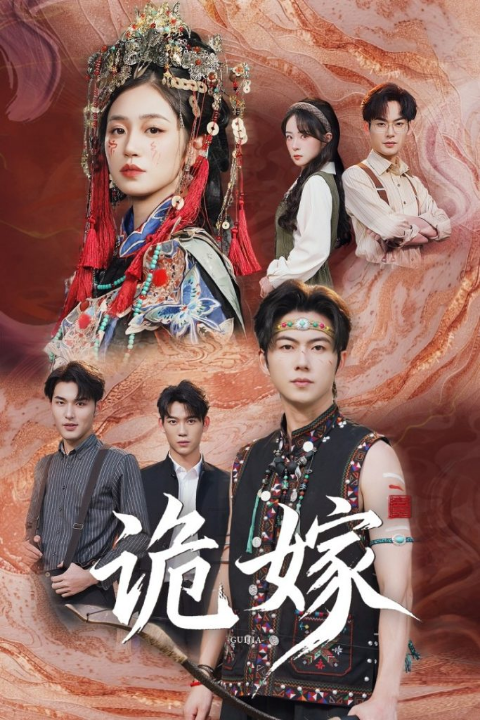 诡嫁（52集）王厂&杨雨萌
