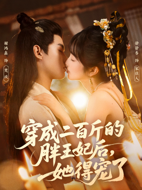 穿成二百斤的胖王妃后，她得宠了（80集）谢鸿鑫＆静静香