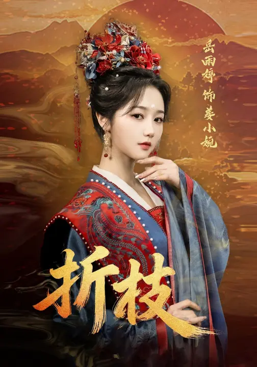 折枝（69集）岳雨婷&周彦哲