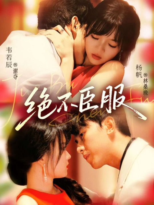 绝不臣服（72集）韦若辰＆杨帆