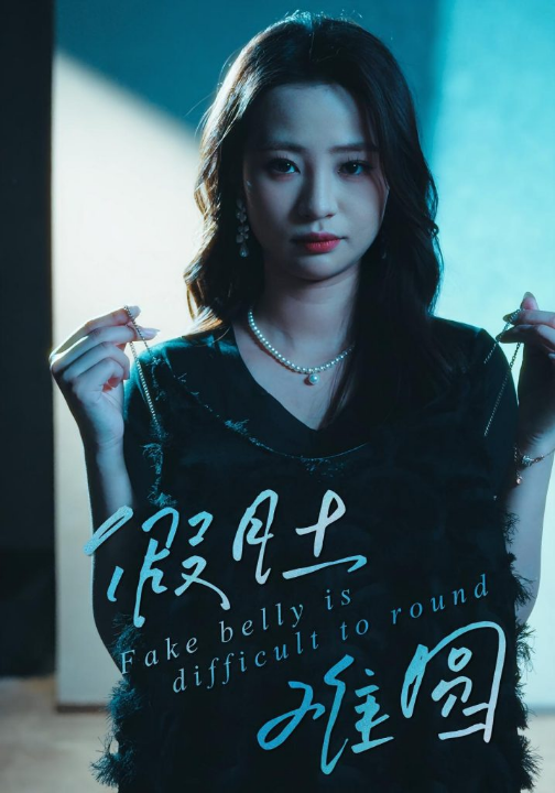 假肚难圆（30集）直贝贝&杜宇琪