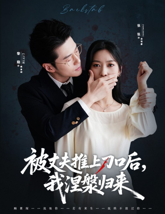 复婚抱歉我只谈判不谈情＆被丈夫推上刀口后，我涅槃归来（65集）黎隐＆张张（张玉娇）