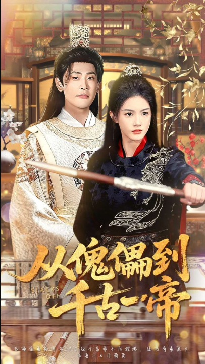 从傀儡到千古一帝（100集）宣以豪（宣嘉橙）＆杨子愉