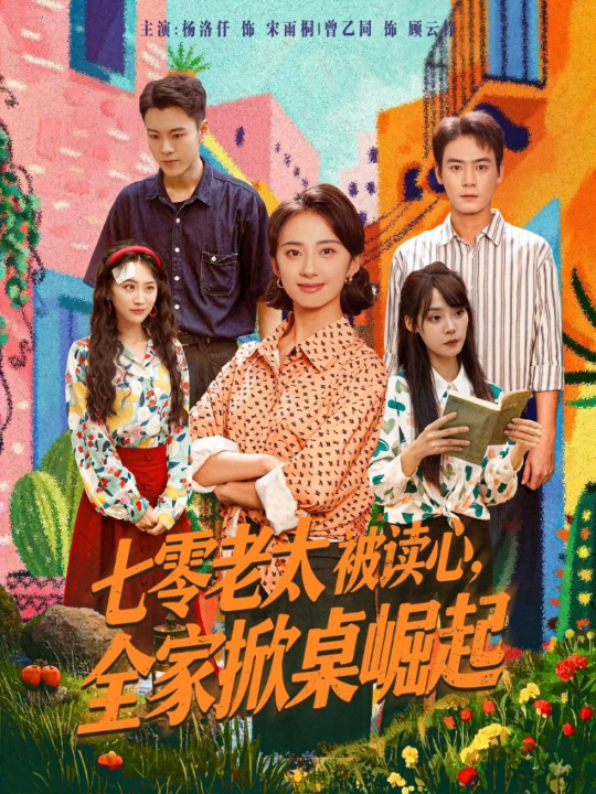 七零老太被读心全家掀桌崛起（84集）曾乙同＆杨洛仟