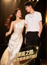 顶流之路从攻略弟弟开始（37集）Ai短剧