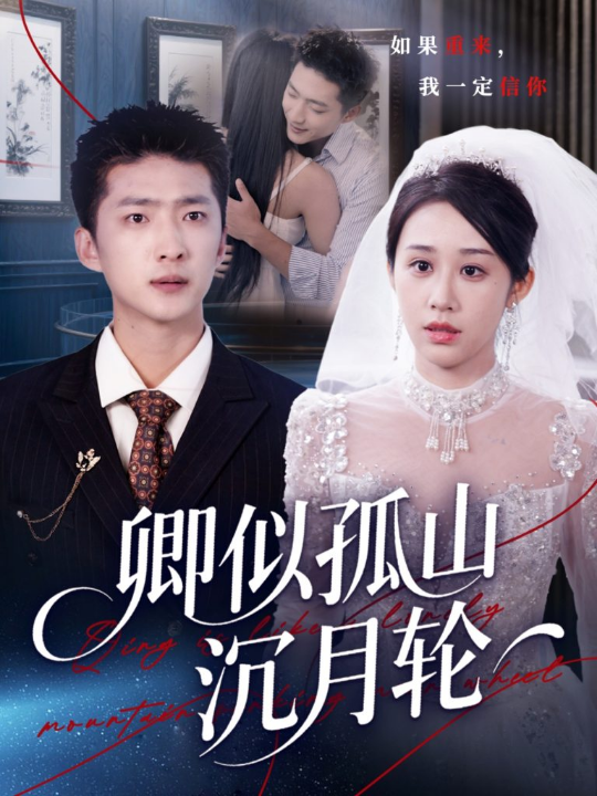 卿似孤山沉月轮（75集）王石&武鸿蕊