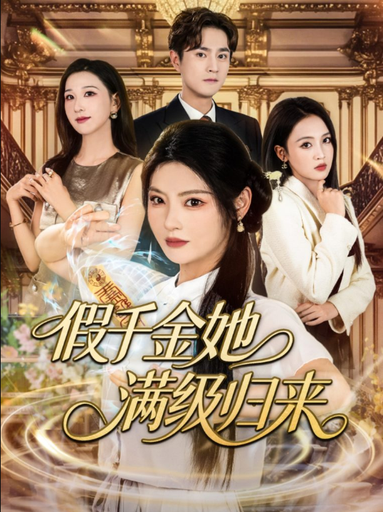假千金她满级归来（89集）刘泽宇&白素素