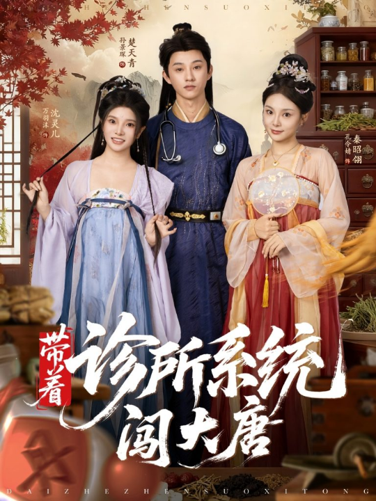 带着诊所系统闯大唐（81集）万霈麟&孙景琛