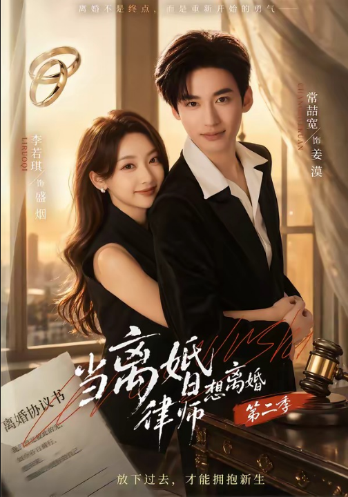当离婚律师想离婚第二季（79集）常喆宽＆李若琪