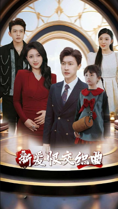 家庭群曝光后我杀疯了&新爱恨交织曲（30集）樊楚琦&王鹏