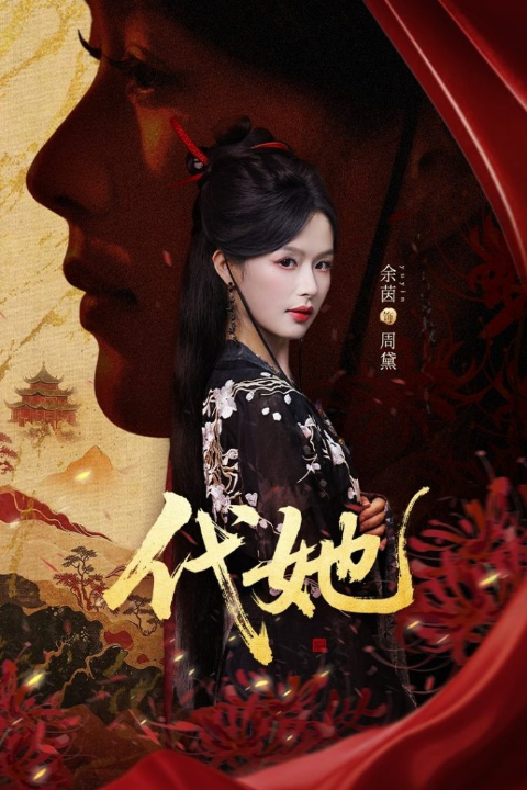 代她（61集）邵魏＆余茵