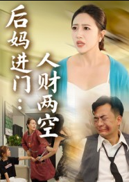 后妈进门人财两空（33集）