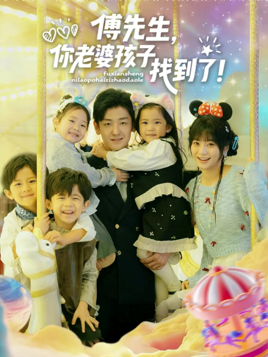 傅先生，你老婆孩子找到了（57集）向昊＆王煜可晴