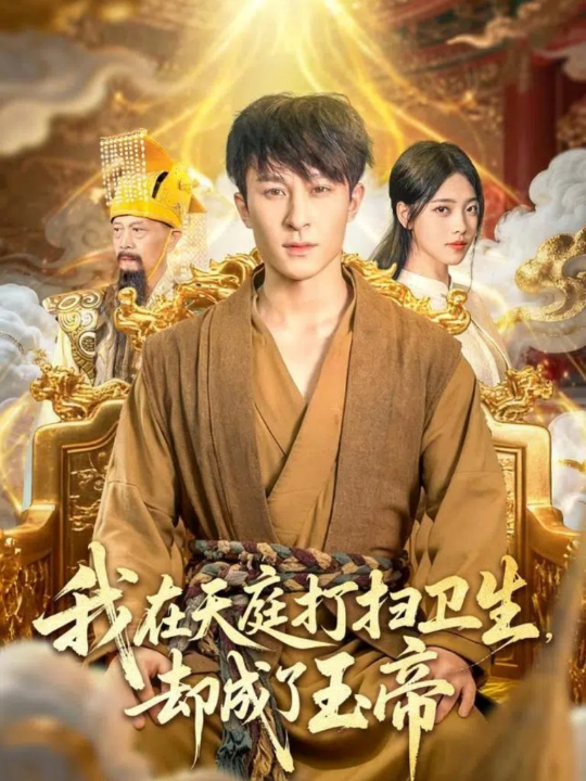 我在天庭打扫卫生却成了玉帝（79集）江炘&聂杨