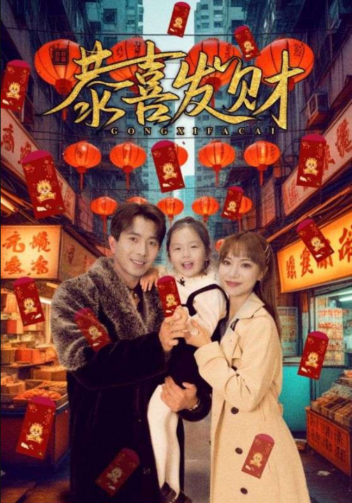 恭喜发财（101集）傅汉源&辛婉柔