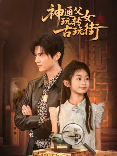 神通父女玩转古玩街（56集）李依依&王柏硕&李李