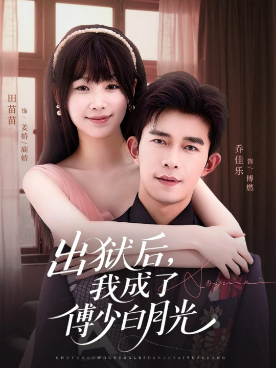 出狱后，我成了傅少白月光（81集）乔佳乐＆田苗苗