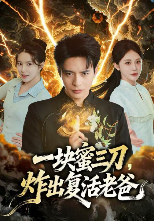 一块蜜三刀，炸出复活老爸（80集）杨景景&何子杰