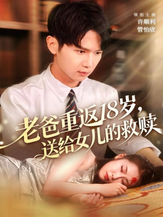 老爸重返18岁，送给女儿的救赎（80集）许顺利＆管怡欣