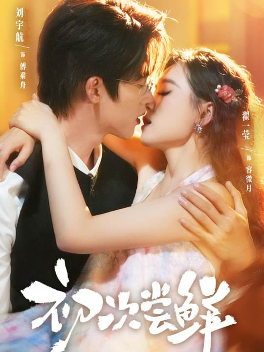 初次尝鲜（81集）刘宇航＆翟一莹