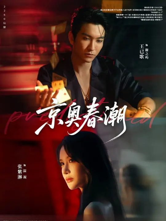京奥春潮（72集）王已歌&张紫淋