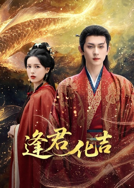 逢君化吉（58集）陈添祥＆方思畅