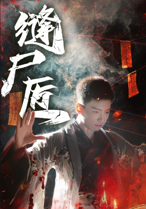 缝尸匠（60集）远霞&霍文琦