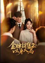 金牌销售2：以身入局（50集）杨宗儒&孙丛姗