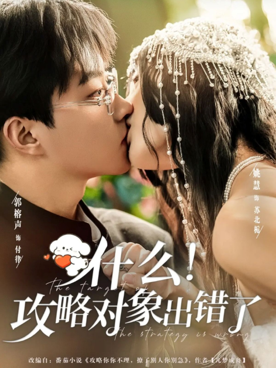 什么！攻略对象出错了（80集）郭榕声＆姚慧