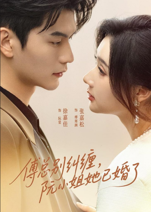 傅总别纠缠，阮小姐她已婚了（91集）徐嘉佳＆张嘉松
