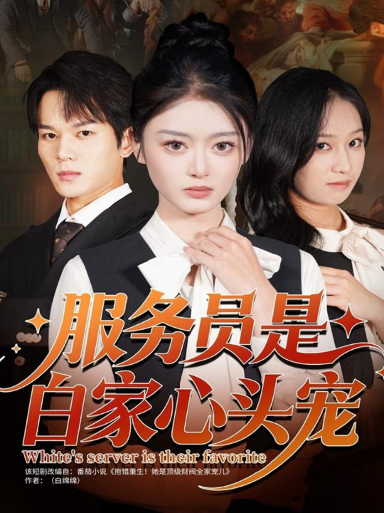 服务员是白家心头宠（80集）汤淇钧＆王米泽