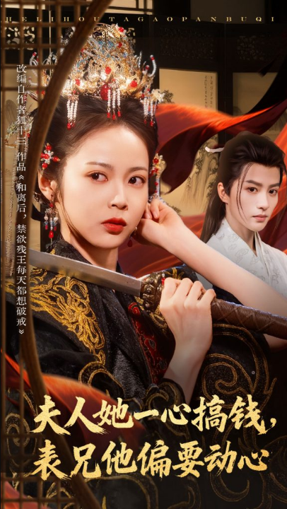 夫人她一心搞钱表兄他偏要动心（83集）陈云廷&姚慧