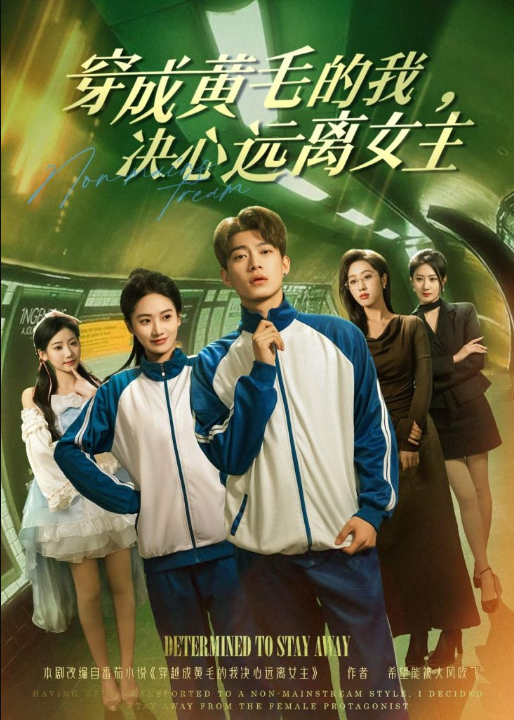 穿成黄毛的我，决心远离女主（71集）张峻维＆夏湉