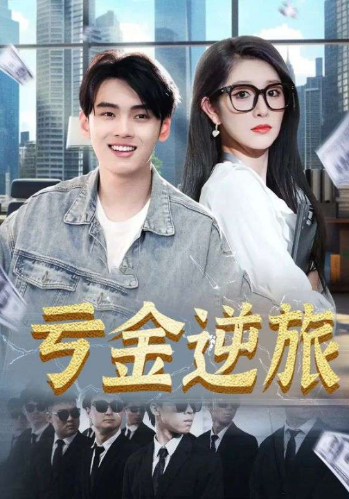 亏金逆旅&首富我真没想赚钱啊（91集）