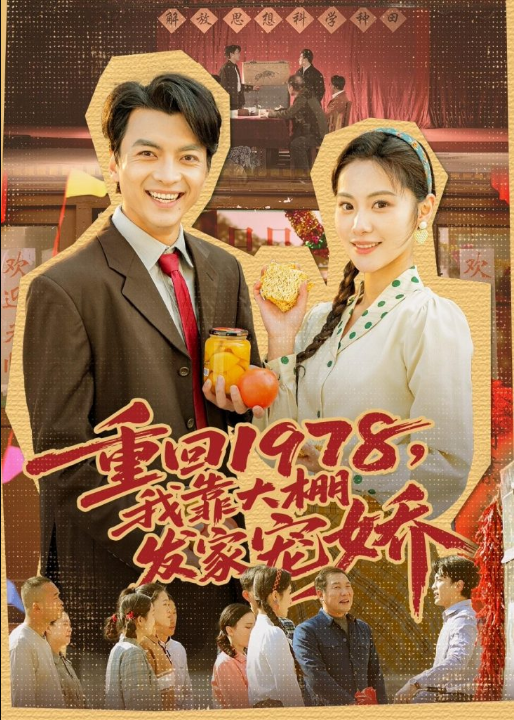 重回1978，我靠大棚发家宠娇（80集）朱宣甫＆白钰