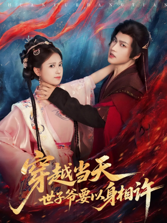 穿越当天，世子爷要以身相许（83集）许东哲＆胡家荣（胡一八）