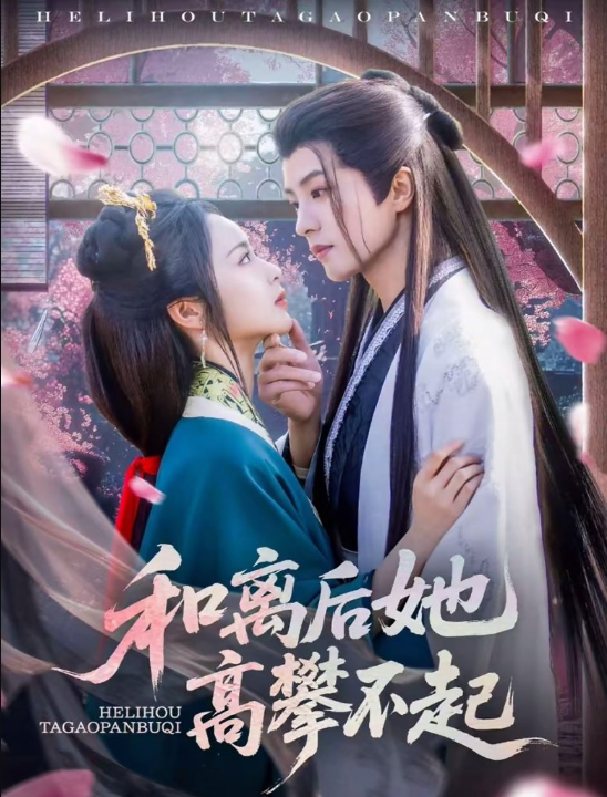 和离后她高攀不起（85集）陈云廷＆姚慧