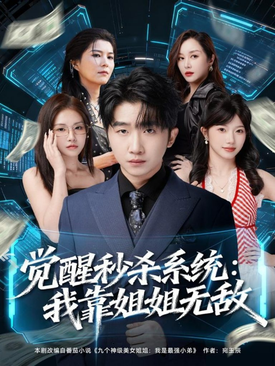 觉醒秒杀系统：我靠姐姐无敌（79集）李文豪＆唐一晗