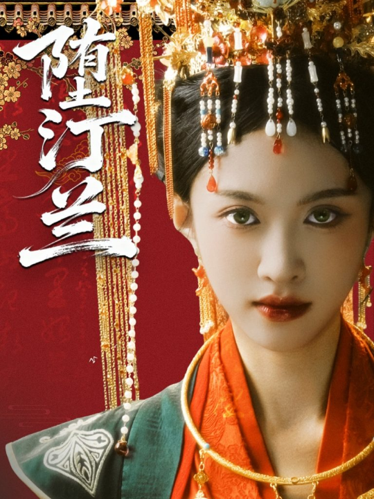 堕汀兰（65集）张蓝月＆郑金宇