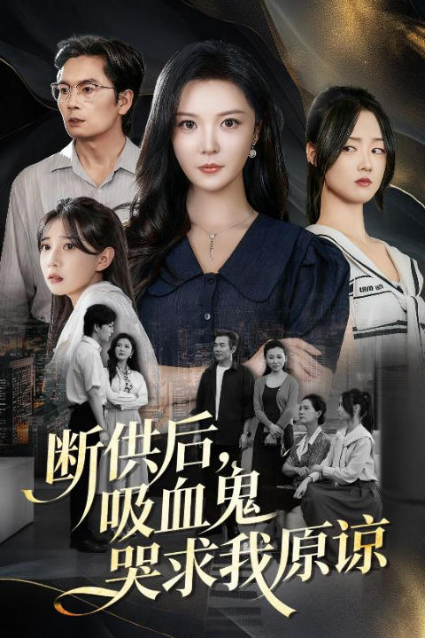 断供后吸血鬼哭求我原谅（60集）李明&王楚贤