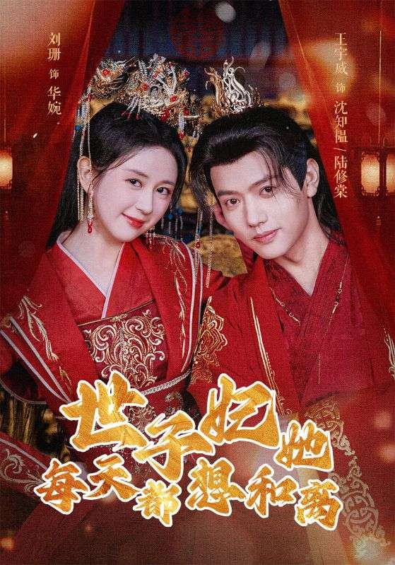 免费短剧：世子妃她每天都想和离（98集）