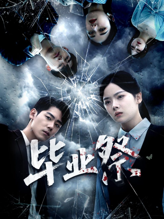 毕业祭＆致命过山车（62集）林鹿＆聂基坤