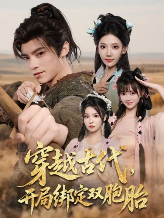 穿越古代开局绑定双胞胎（80集）