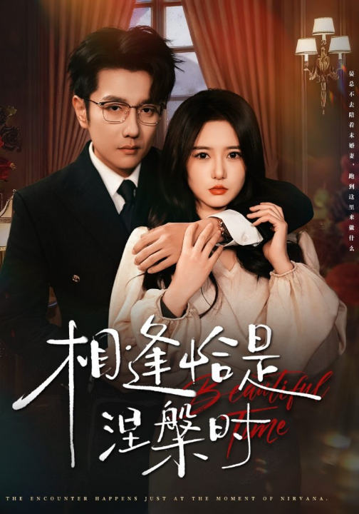 相逢恰是涅槃时（63集）黄波＆毛香淋