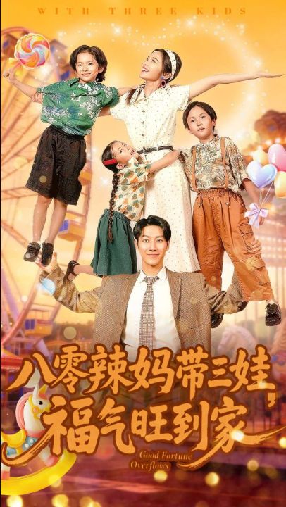 八零辣妈带三娃福气旺到家（95集）周华辰＆常珂欣