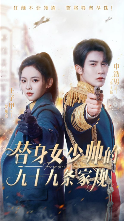 替身女少帅的九十九条家规（68集）