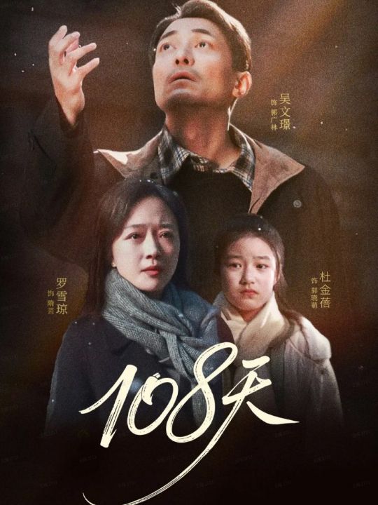 108天＆倒数百日的温柔（61集）罗雪琼＆吴文璟