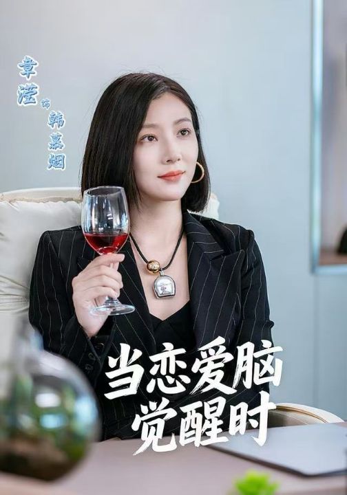 当恋爱脑觉醒时（50集）章滢＆刘辰锦