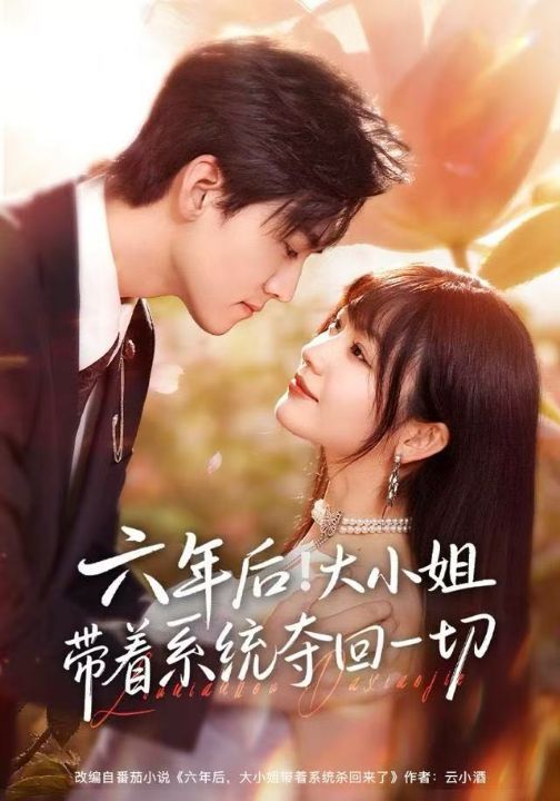 六年后！大小姐带着系统夺回一切（80集）田苗苗&聂博宣