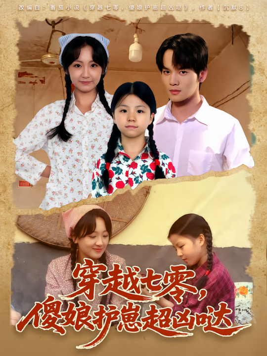 穿越七零，傻娘护崽超凶哒（59集）糖淇钧&胡译维